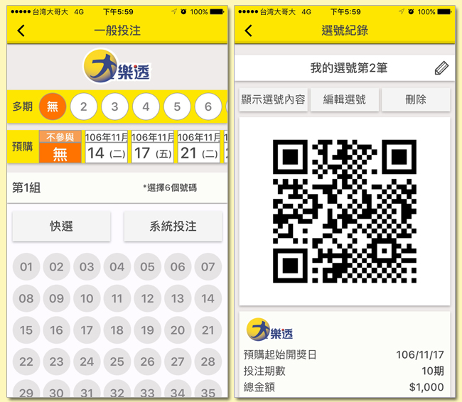 電子選號單投注